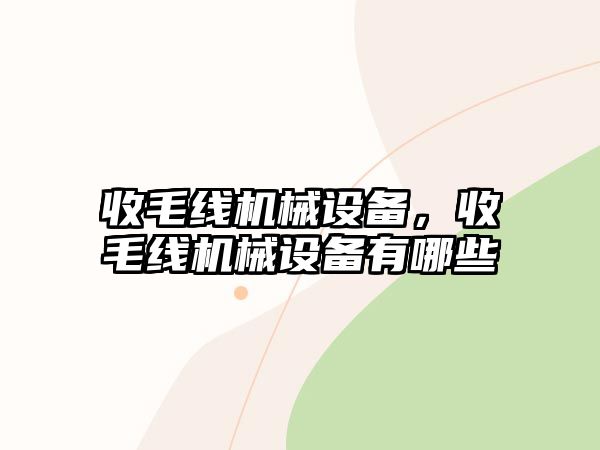 收毛線機(jī)械設(shè)備，收毛線機(jī)械設(shè)備有哪些