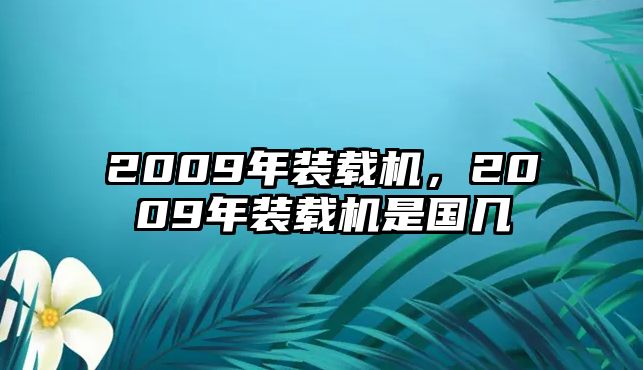 2009年裝載機，2009年裝載機是國幾