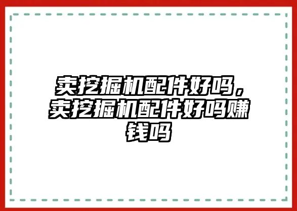 賣挖掘機配件好嗎，賣挖掘機配件好嗎賺錢嗎