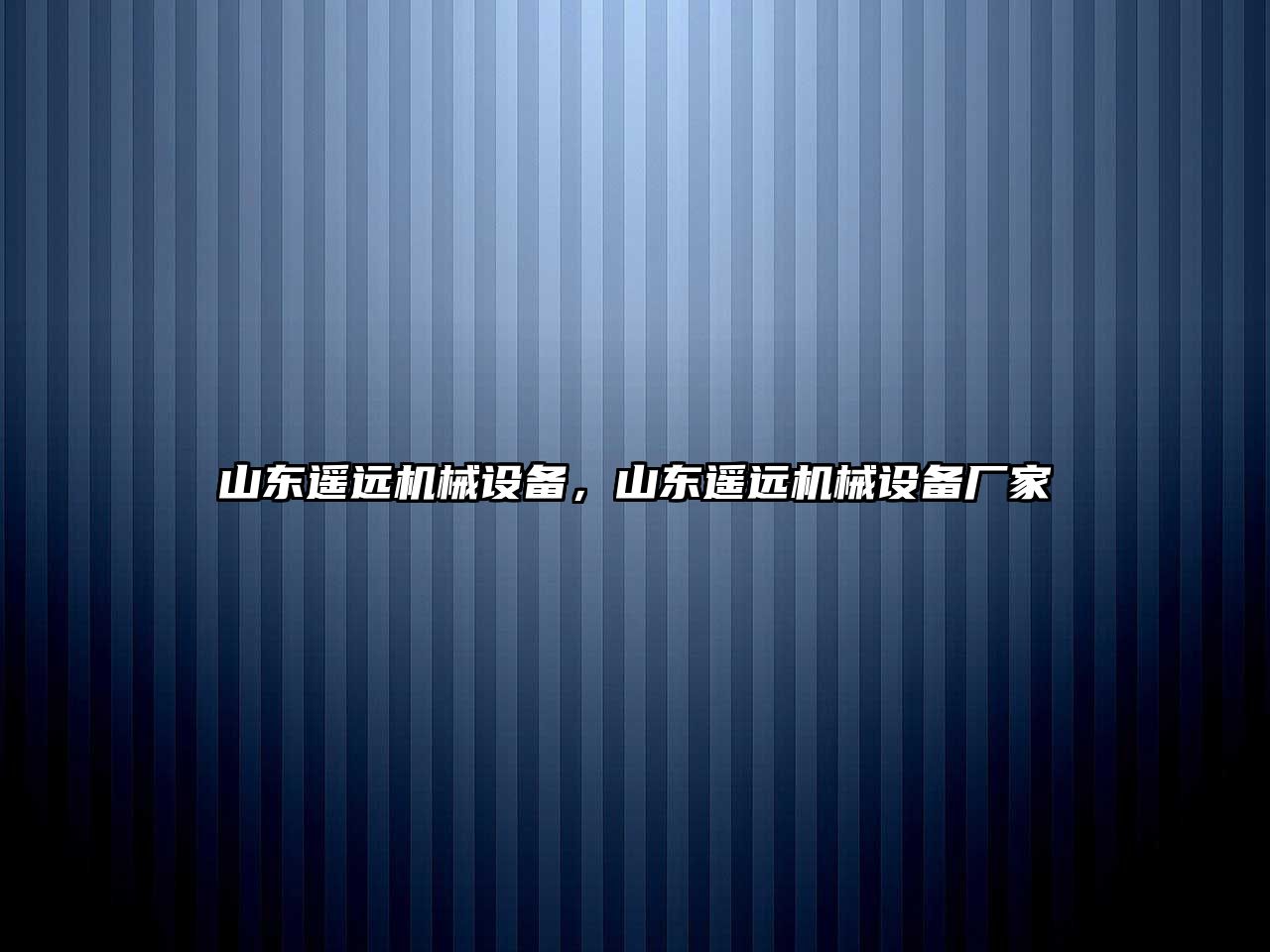 山東遙遠機械設備，山東遙遠機械設備廠家