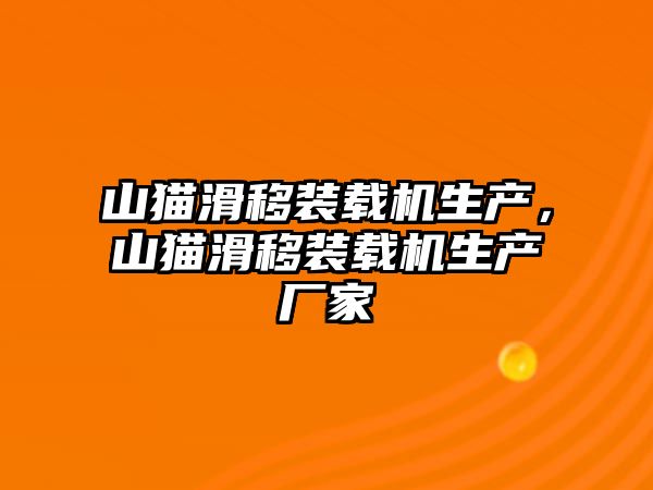 山貓滑移裝載機生產，山貓滑移裝載機生產廠家