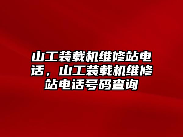 山工裝載機維修站電話，山工裝載機維修站電話號碼查詢