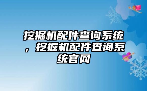 挖掘機配件查詢系統(tǒng)，挖掘機配件查詢系統(tǒng)官網(wǎng)