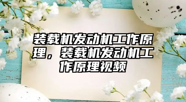 裝載機發(fā)動機工作原理，裝載機發(fā)動機工作原理視頻