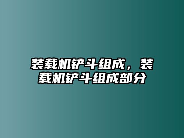 裝載機鏟斗組成，裝載機鏟斗組成部分