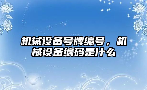 機械設備號牌編號，機械設備編碼是什么