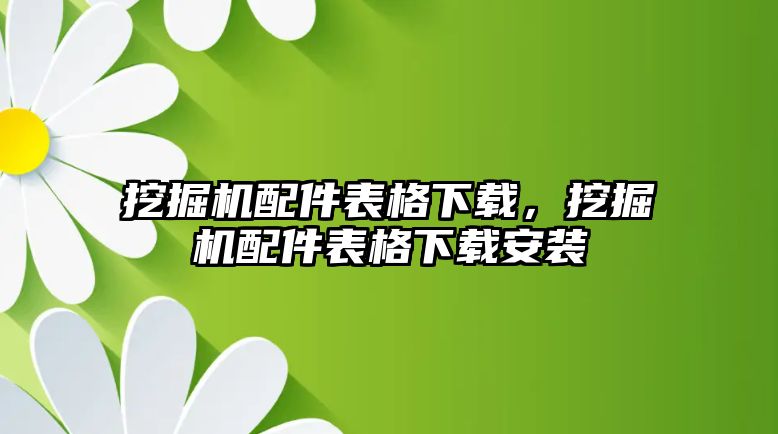 挖掘機配件表格下載，挖掘機配件表格下載安裝