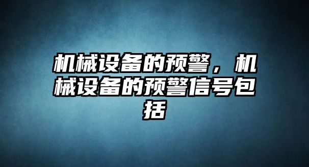 機械設備的預警，機械設備的預警信號包括