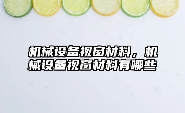 機械設備視窗材料，機械設備視窗材料有哪些