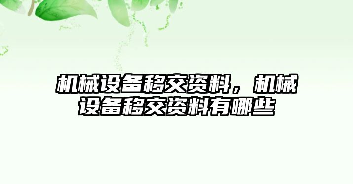 機(jī)械設(shè)備移交資料，機(jī)械設(shè)備移交資料有哪些