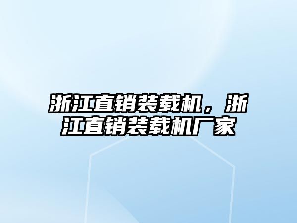 浙江直銷裝載機，浙江直銷裝載機廠家