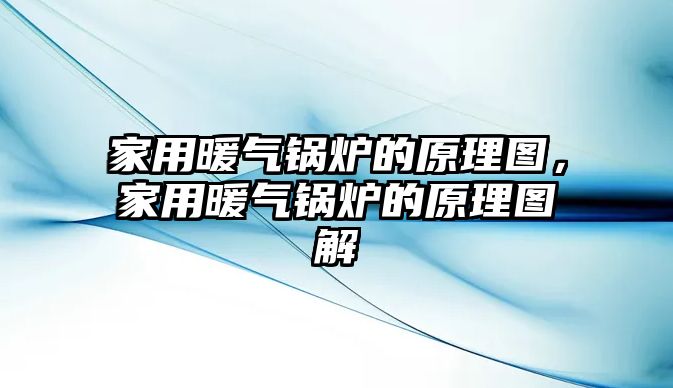 家用暖氣鍋爐的原理圖，家用暖氣鍋爐的原理圖解