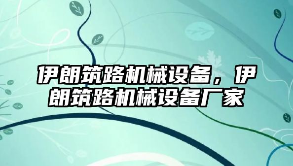 伊朗筑路機(jī)械設(shè)備，伊朗筑路機(jī)械設(shè)備廠家