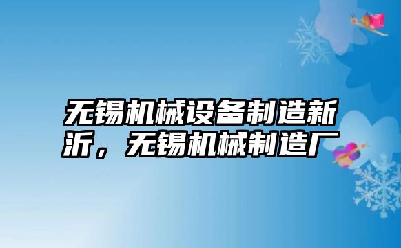 無錫機械設備制造新沂，無錫機械制造廠