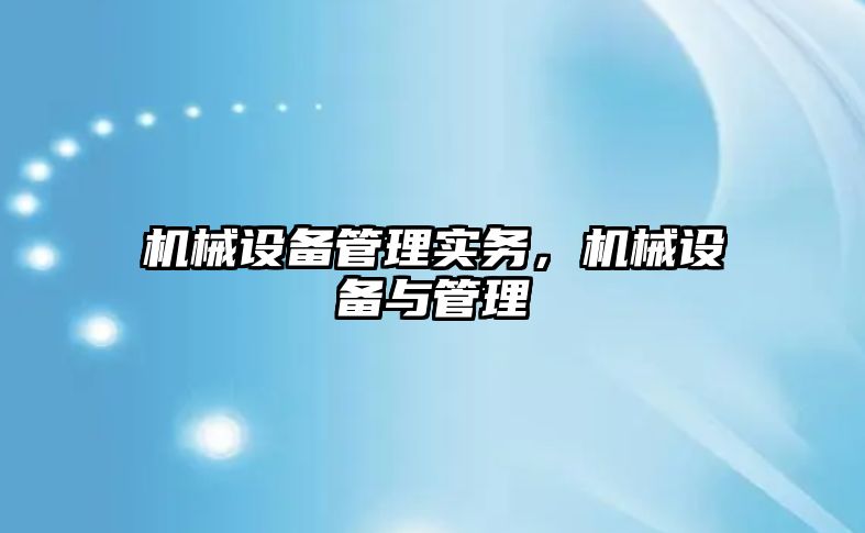 機械設(shè)備管理實務(wù)，機械設(shè)備與管理