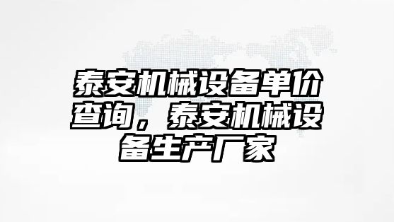 泰安機械設備單價查詢，泰安機械設備生產(chǎn)廠家