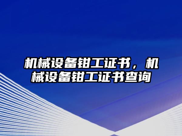 機械設備鉗工證書，機械設備鉗工證書查詢