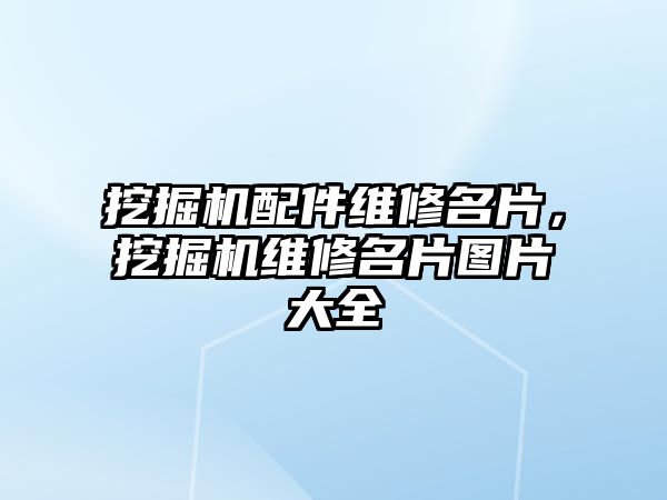 挖掘機配件維修名片，挖掘機維修名片圖片大全