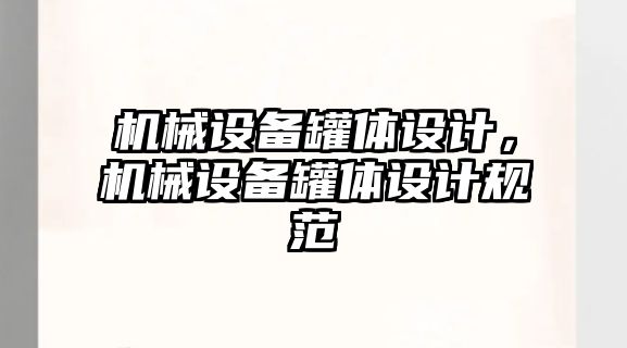 機械設備罐體設計，機械設備罐體設計規(guī)范