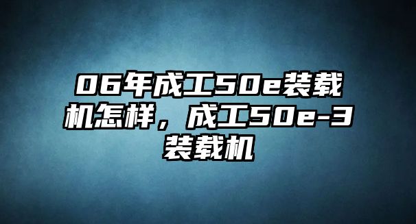 06年成工50e裝載機怎樣，成工50e-3裝載機