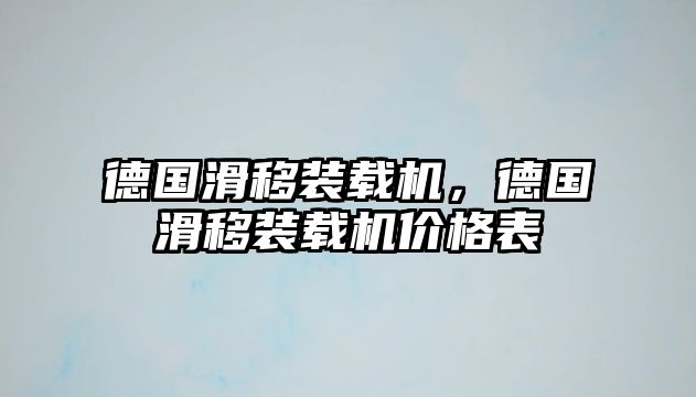 德國(guó)滑移裝載機(jī)，德國(guó)滑移裝載機(jī)價(jià)格表