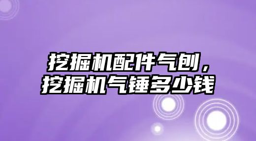 挖掘機配件氣刨，挖掘機氣錘多少錢