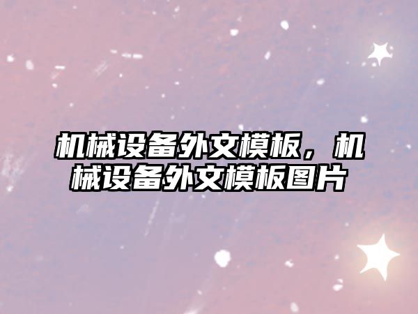 機械設備外文模板，機械設備外文模板圖片