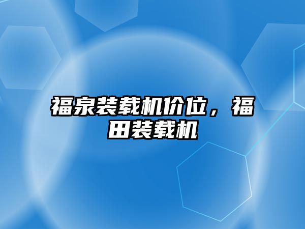 福泉裝載機價位，福田裝載機