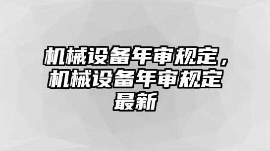 機(jī)械設(shè)備年審規(guī)定，機(jī)械設(shè)備年審規(guī)定最新