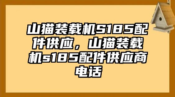 山貓裝載機(jī)S185配件供應(yīng)，山貓裝載機(jī)s185配件供應(yīng)商電話(huà)