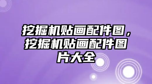 挖掘機貼畫配件圖，挖掘機貼畫配件圖片大全