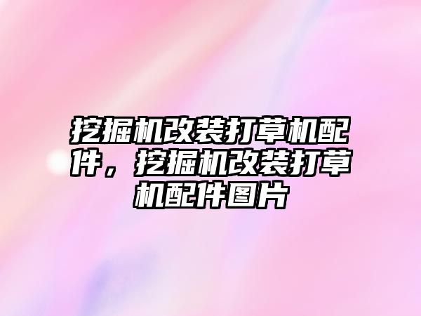 挖掘機改裝打草機配件，挖掘機改裝打草機配件圖片