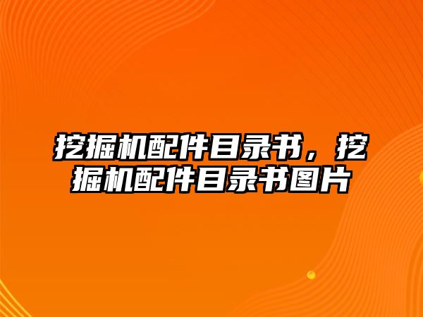 挖掘機(jī)配件目錄書，挖掘機(jī)配件目錄書圖片