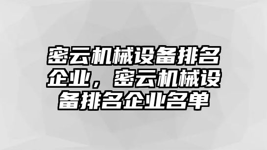 密云機(jī)械設(shè)備排名企業(yè)，密云機(jī)械設(shè)備排名企業(yè)名單