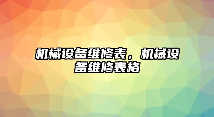 機械設備維修表，機械設備維修表格