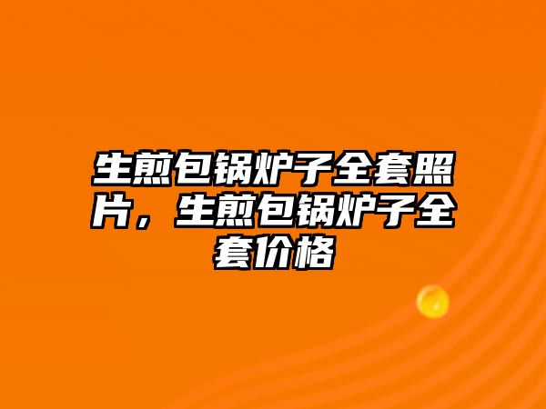 生煎包鍋爐子全套照片，生煎包鍋爐子全套價格