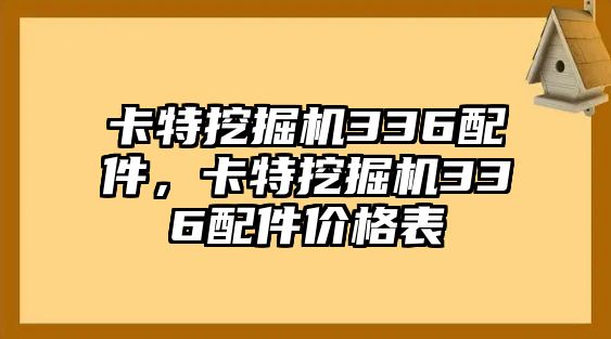 卡特挖掘機(jī)336配件，卡特挖掘機(jī)336配件價(jià)格表