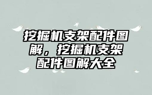 挖掘機支架配件圖解，挖掘機支架配件圖解大全