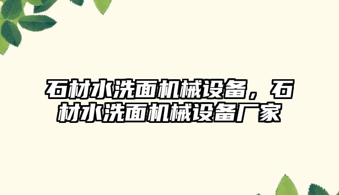 石材水洗面機械設(shè)備，石材水洗面機械設(shè)備廠家