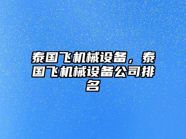 泰國(guó)飛機(jī)械設(shè)備，泰國(guó)飛機(jī)械設(shè)備公司排名