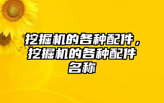 挖掘機的各種配件，挖掘機的各種配件名稱