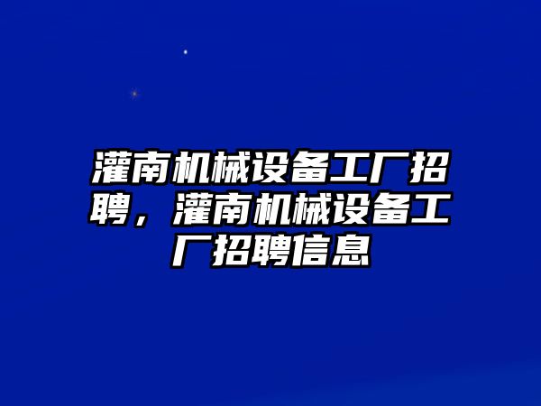 灌南機(jī)械設(shè)備工廠招聘，灌南機(jī)械設(shè)備工廠招聘信息