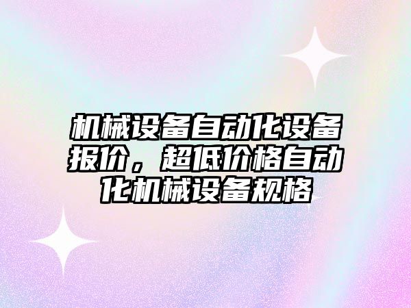 機械設備自動化設備報價，超低價格自動化機械設備規(guī)格