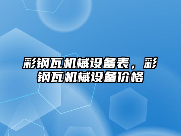 彩鋼瓦機械設備表，彩鋼瓦機械設備價格