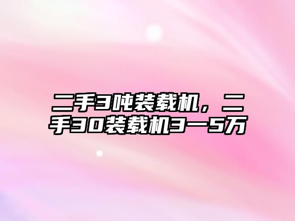 二手3噸裝載機，二手30裝載機3一5萬