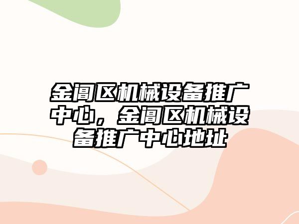 金閶區(qū)機械設備推廣中心，金閶區(qū)機械設備推廣中心地址