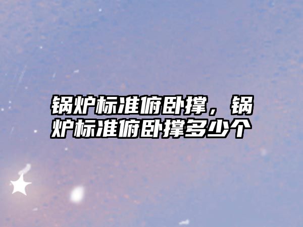 鍋爐標準俯臥撐，鍋爐標準俯臥撐多少個