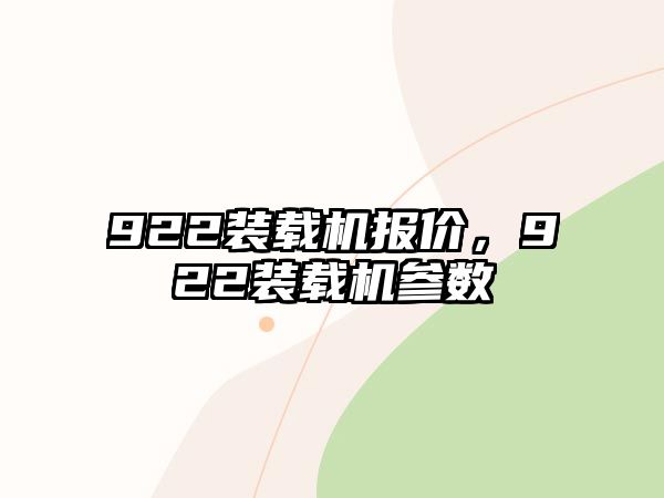 922裝載機報價，922裝載機參數(shù)