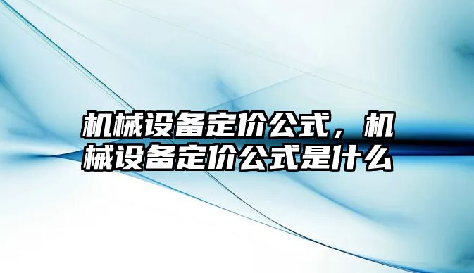 機械設備定價公式，機械設備定價公式是什么