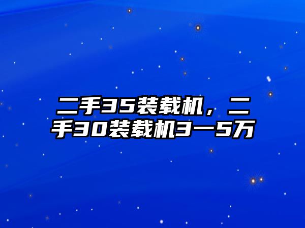 二手35裝載機，二手30裝載機3一5萬